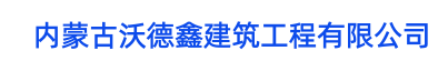 内蒙古沃德鑫建筑工程有限公司