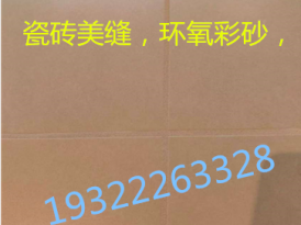 北京瓷砖美缝